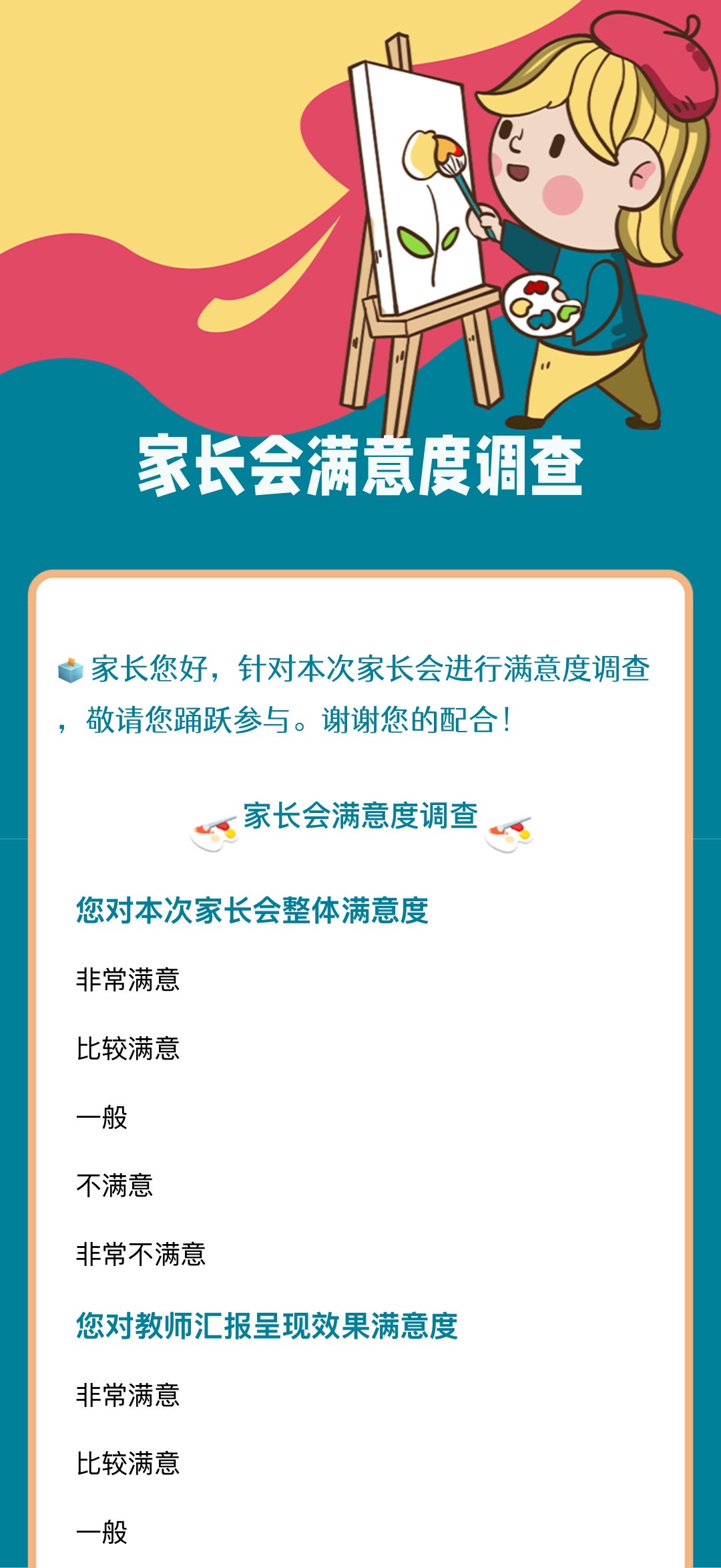 家长会满意度调查